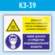Знак «Опасно - работай в емкости после проведения анализа воздуха. Имей допуск и средства индивидуальной защиты», КЗ-39 (пластик, 400х300 мм)